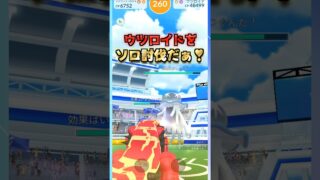 ウツロイドをソロ討伐!!ゲンシグラードンver【ポケモンGO】
