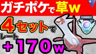 【デカヌ龍龍？w】ラティアスでレジェチャレしてみたらめちゃ強かった