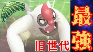 【古豪】かつての最強ポケモンは現環境でも強い説？！久々にヤルキモノ使ったら想像以上に強かったわwww【GBL】【ジャングルカップ】
