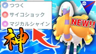 【緊急】新実装の『クエスパトラ』が技性能&技範囲が神で実質オーダイルな件wwwwww【スーパーリーグ】【ポケモンGO】
