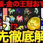 【最新版】もうすぐ金の王冠！使うべきおすすめポケモン紹介！やはり1番人気はどのポケモンだ！？【 ポケモンGO 】【 GOバトルリーグ 】【 GBL 】【 GOフェス 】