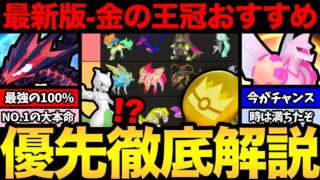【最新版】もうすぐ金の王冠！使うべきおすすめポケモン紹介！やはり1番人気はどのポケモンだ！？【 ポケモンGO 】【 GOバトルリーグ 】【 GBL 】【 GOフェス 】