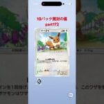 【ポケポケ】10パック開封の儀part172 #ポケモンカード #ポケカ #ポケモン #ポケポケ開封チャレンジ #pokemon #pokemoncards