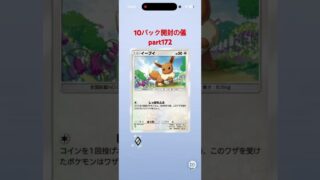 【ポケポケ】10パック開封の儀part172 #ポケモンカード #ポケカ #ポケモン #ポケポケ開封チャレンジ #pokemon #pokemoncards