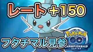 【チャンピオンシップカップ】シャドウフタチマルでレート+150【ポケモンGO】【GBL】