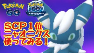 1747回目のGBL配信 SCP1位ニャオニクスを使ってみる！