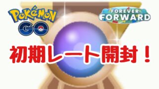 1749回目のGBL配信 初期レート開封！新たな歩み【ポケモンGO】