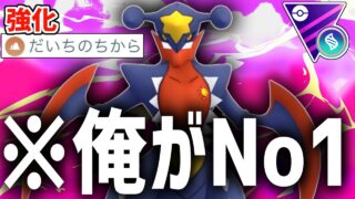 遂にザシアンも他のドラゴン伝説もすべて有利になった『メガガブリアス』が世界で1番、強いポケモンなんだよね。【メガマスターリーグ】【ポケモンGO】