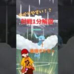 わかりやすい！？対戦1分解説！！#ポケモンgo #pokemongo #gbl #トークラ