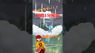 わかりやすい！？対戦1分解説！！#ポケモンgo #pokemongo #gbl #トークラ