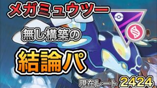 【メガマスター】ゲンシカイオーガ入りのメガマス結論構築の一つはこれだ！単純ギミックパで24帯突入【ポケモンGO】【GBL】
