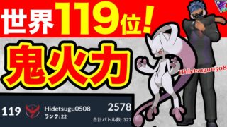 【爆上】現在のレートは2617！？スワイプ調整に交代受け、最強のメガミュウツー使いが現れたw