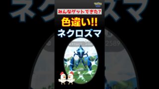 ついに降臨！【ネクロズマ、色違い】2人討伐で狙った結果は【ポケモンGO】