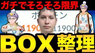 激動の2ヶ月を超えた久しぶりのボックス整理【ポケモンGO】