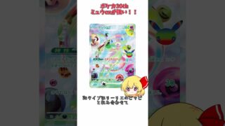 執念記念パックの中身強くない？ #ポケカ #ポケモンカード#ゆっくり解説 #ポケカ30周年