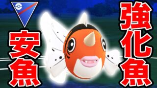 もはやトリプルレガシー高級魚とか烏滸がましい30％OFF魚で悦る【ポケモンGO】【GOバトルリーグ】【スーパーリーグ】