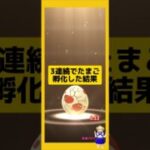 3連続のたまご孵化！100%出現の大成果〜#ポケモンgo #個体値100 #新道ひかり