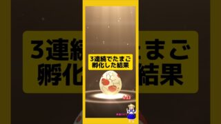 3連続のたまご孵化！100%出現の大成果〜#ポケモンgo #個体値100 #新道ひかり