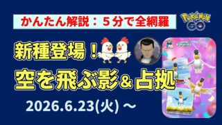 👉【空を飛ぶ影&占拠：サカキ】完全攻略！イキリンコ全4種・シャドウレシラムの狙い方を5分で網羅！【ポケモンGO】