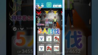 5人討伐💙✨️💙✨️💙✨️💙✨️💙✨️ #pokemongo #shorts