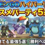 【ハイパーリーグ】オススメパーティ5選！【ポケモンGO】