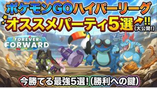 【ハイパーリーグ】オススメパーティ5選！【ポケモンGO】