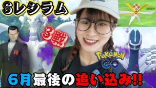 【シャドウレシラム】ようやくサカキに出会えた!!やるべきことが多すぎる6月最後の追い込みでまさかの収穫✨【ポケモンGO】
