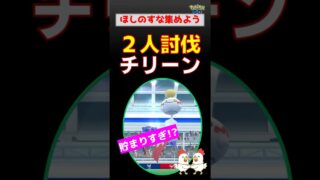 8299万!?【チリーン！2人討伐】ほしのすな、どんどん集めます！【無課金：ポケモンGO】