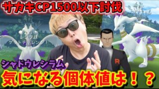 色違い報告多数！？CP1500以下で簡単サカキ討伐！シャドウレシラムの気になる個体値は！？【ポケモンGO】