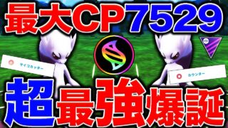 【チート級】最強更新CP7500超「メガミュウツーY」想像の10億倍強すぎるのだがww【ポケモンGO】【GOバトルリーグ】【メガマスターリーグ】