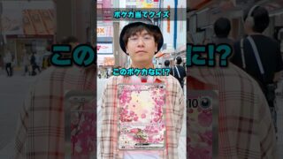 【激ムズ】街中でポケモンカードクイズに挑戦してもらったら衝撃の結末に！！！  #ポケカ #ポケモンカード #クイズ #最新弾 #パック開封 #DOPA #オリパ #30thCELEBRATION