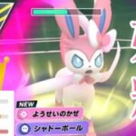 【天衣無縫】高回転フェアリー界に新星現る！！新規習得でダブル強化のニンフィアは強いのか？！【GBL】【ハイパーリーグ】
