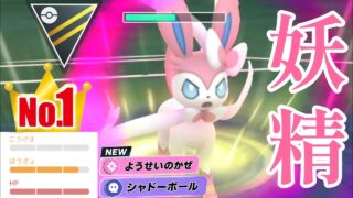 【天衣無縫】高回転フェアリー界に新星現る！！新規習得でダブル強化のニンフィアは強いのか？！【GBL】【ハイパーリーグ】