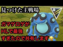 GBL ハイパーリーグ〈ガマゲロゲ〉草しか弱点がない癖に氷&地面の打点が最強すぎてハイパーリーグでガマゲロゲが無双する！【ポケモンGO】