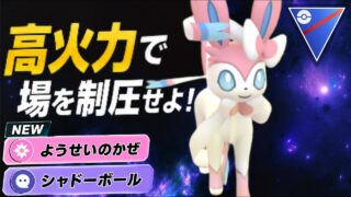 【凶悪】優秀な技を爆速で連発するニンフィアは強いのか？！【GBL】【スーパーリーグ】
