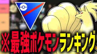【最強は誰だ!?】GBL元日本1位によるPJCS後の最強ポケモンランキング！！【スーパーリーグ】【ポケモンGO】
