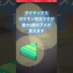 伝説ポケモンのアメを集めよう【ポケモンGO初心者向け】ダイマックスバトルで毎日アメ集め #伝説ポケモン #ダイマックス #育成