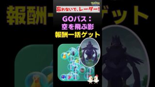 忘れないで【GOパス報酬】「空を飛ぶ影」一括受取。サカキとの対戦に欠かせない ロケットレーダーあり