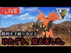 ポケモンGO ハイパーリーグ　絶対強くなさそうなガラルサンダー、けたぐり習得！！