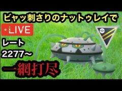 ポケモンGO ハイパーリーグ　モッささりすぎるナットレイでいったれぇい！