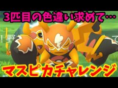 【ポケモンGO】今シーズンラスト配信！色違いマスピカチャレンジ！【スーパーリーグ】