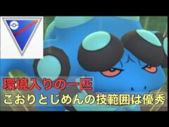 ［スーパーリーグ］［ポケモンGO］みず・じめんタイプで強いのがまた増えたぞ