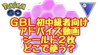 初中級者向けアドバイス動画 シールドを使うタイミング！ スーパーリーグ【めくるめく記憶】【ポケモンGO】