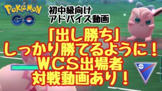 初中級者向けアドバイス動画 「出し勝ち」が「負け」になった試合を振り返る！ スーパーリーグ【ポケモンGO】