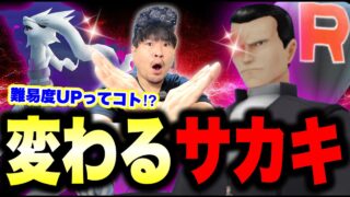 【重要】サカキが変わる！？最強シャドウポケモンは絶対ガチ厳選！今日からマジやること！【ポケモンGO】