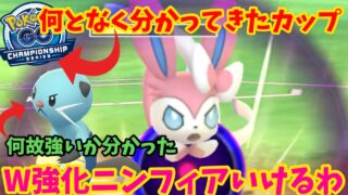 ダブル強化ニンフィア影薄すぎて刺さりますわ【ポケモンGO】
