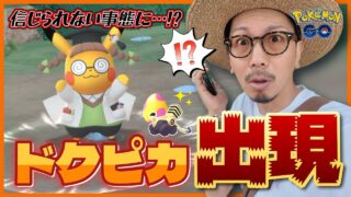 【ポケモンGO】ドクターがドクターピカチュウをゲットしたら大変なことになりました。【スパークの育て方探求】