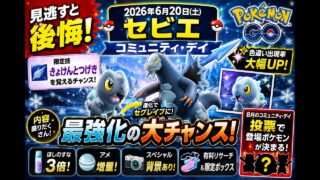 【ポケモンGO】セビエ コミュニティ・デイ完全攻略！色違い・セグレイブ限定技・神ボーナスまとめ【2026年6月20日】