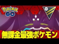 無課金最強ポケモン使ったら硬すぎて強すぎる‼︎【GOバトルリーグ】
