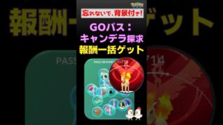 背景付きポニータ！忘れないで【GOパス報酬】「夏の探求」一括受取